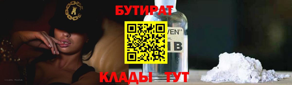 Тимашёвск  БУТИРАТ BDO 33%  Вход с VPN 