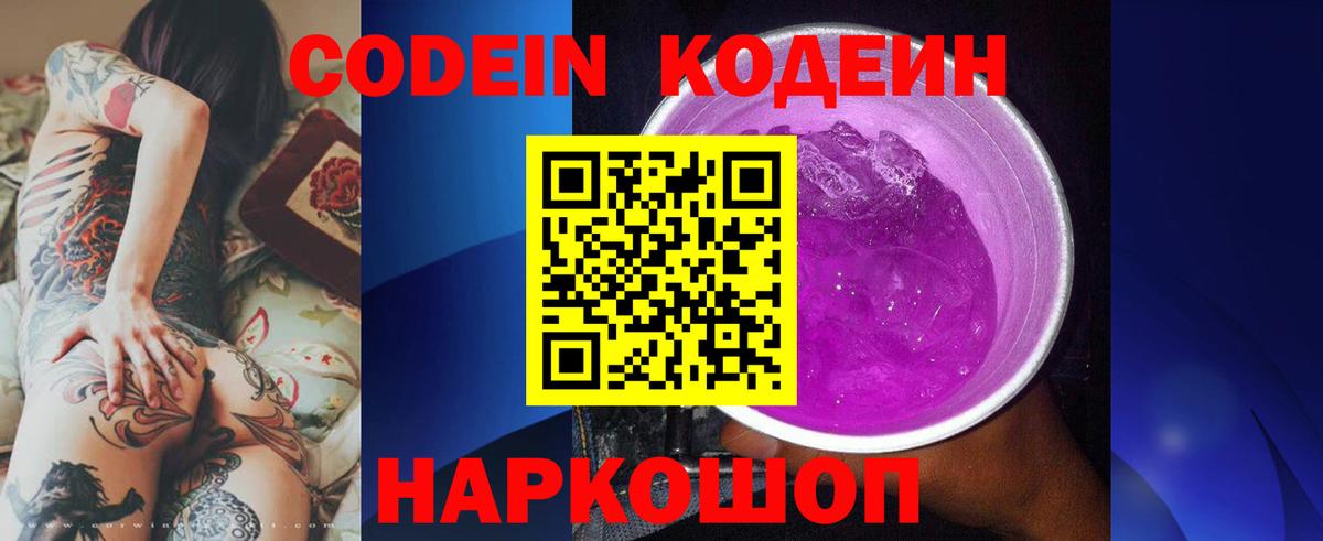 Codein напиток Lean (лин)  Codein Purple Drank  Вход с VPN  Тимашёвск 